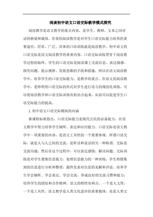 初中语文口语交际教学模式论文