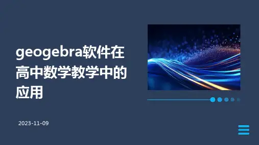GeoGebra软件在高中数学教学中的应用