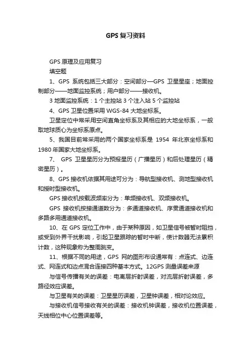 GPS复习资料