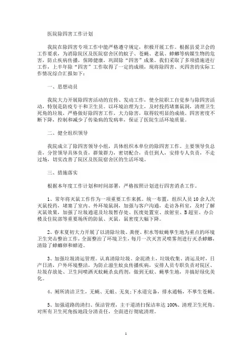 医院除四害工作计划(最新)
