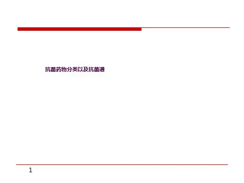抗菌药物分类以及对应谱ppt课件