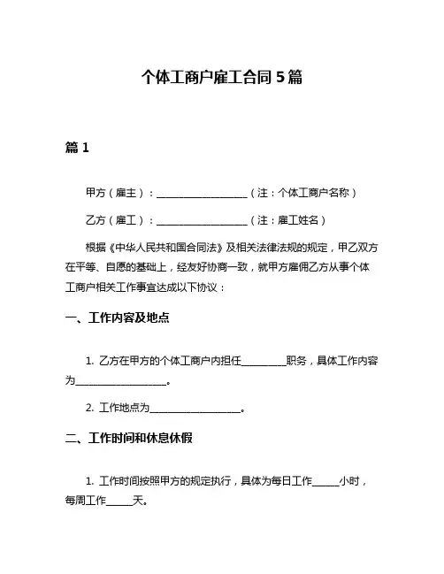 个体工商户雇工合同5篇