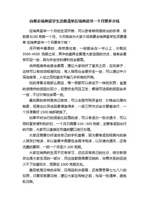 自费去瑞典留学生活费清单在瑞典读书一个月要多少钱