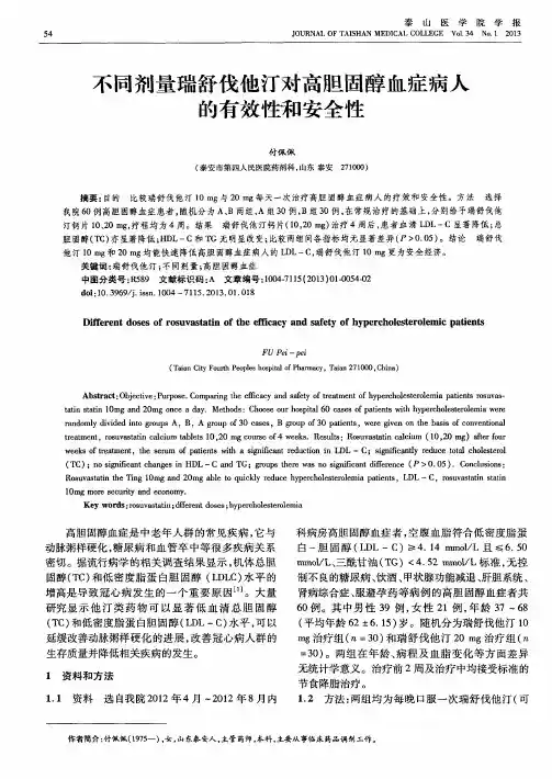 不同剂量瑞舒伐他汀对高胆固醇血症病人的有效性和安全性