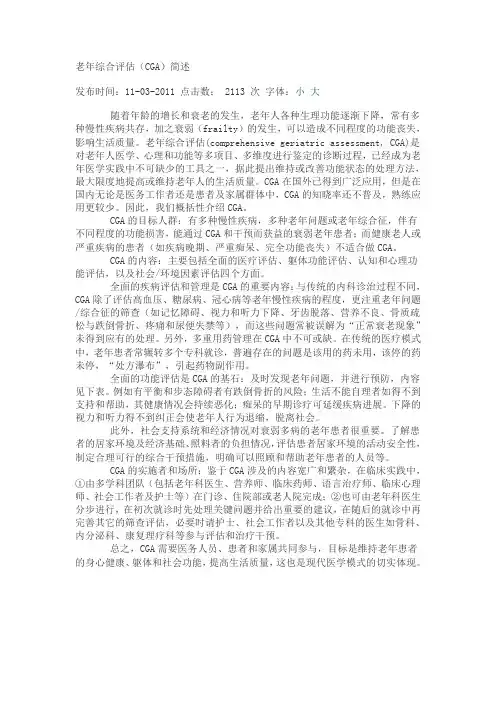 老年综合评估(CGA)简述