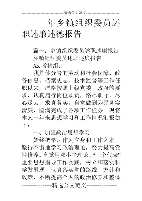 年乡镇组织委员述职述廉述德报告
