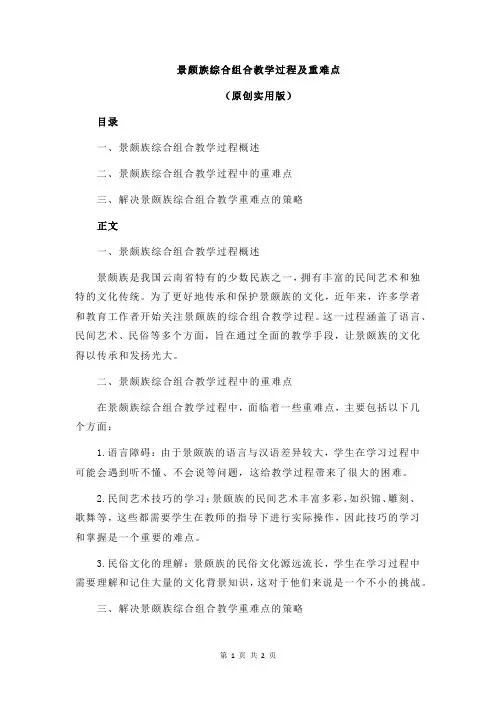 景颇族综合组合教学过程及重难点