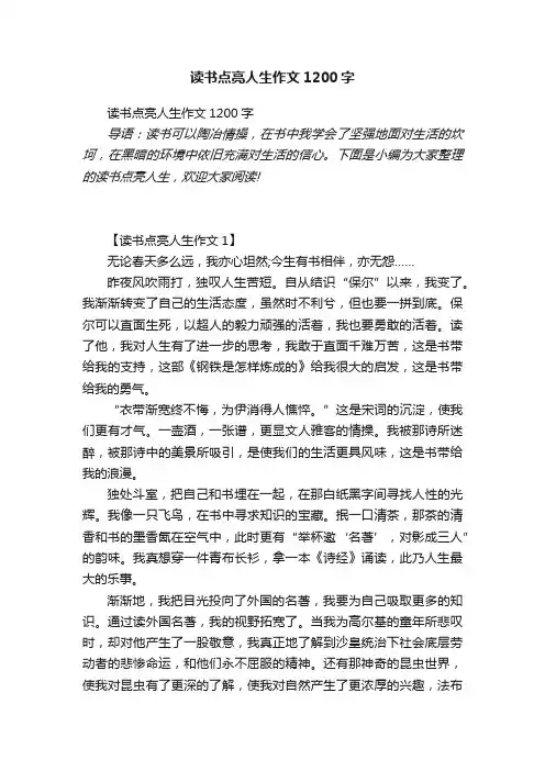 读书点亮人生作文1200字