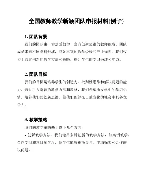 全国教师教学新颖团队申报材料(例子)