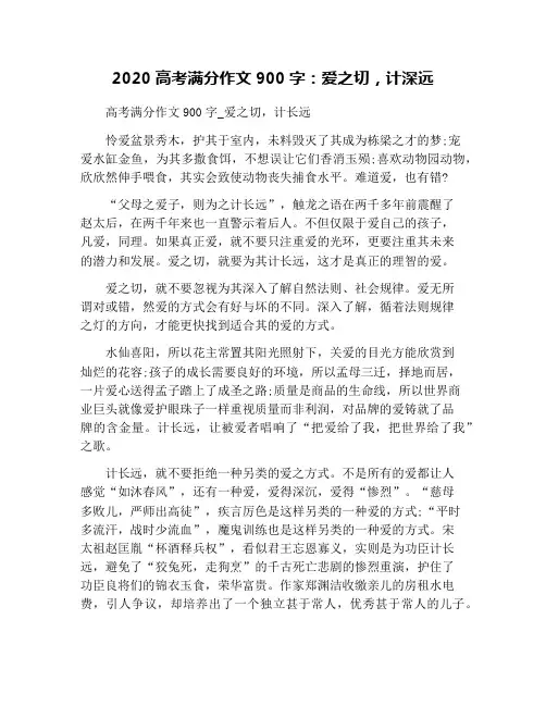 2020高考满分作文900字：爱之切,计深远