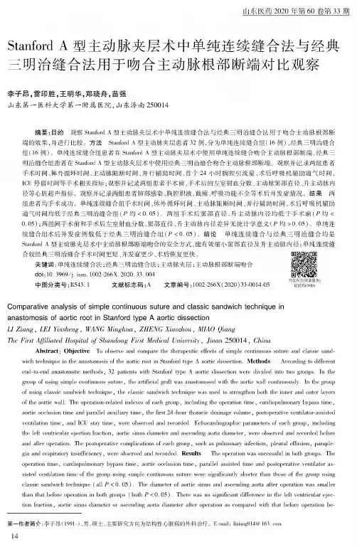 Stanford A型主动脉夹层术中单纯连续缝合法与经典三明治缝合法用于吻合主动脉根部断端对比观察