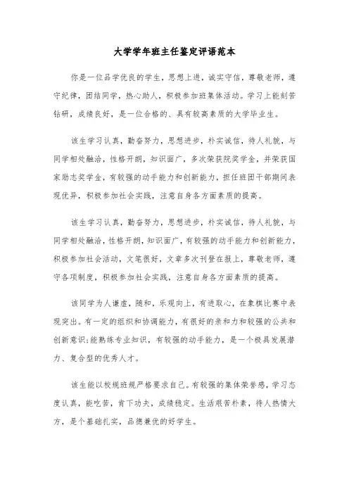 大学学年班主任鉴定评语范本(二篇)