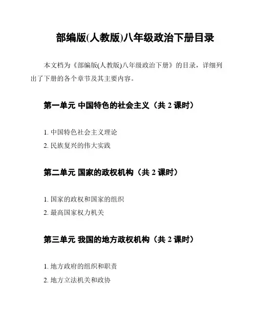 部编版(人教版)八年级政治下册目录