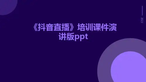 《抖音直播》培训课件演讲版ppt