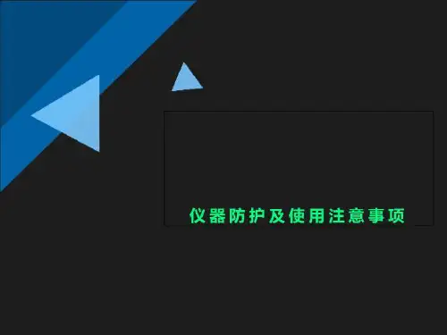 仪器防护及使用注意事项