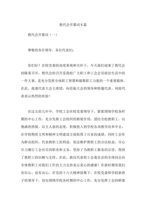 教代会开幕词5篇