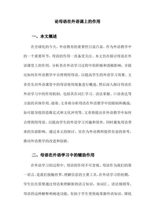 论母语在外语课上的作用
