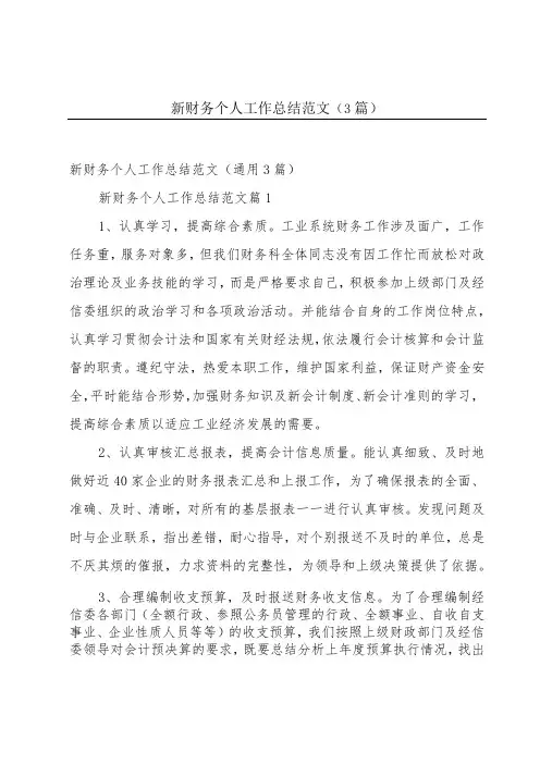 新财务个人工作总结范文(3篇)