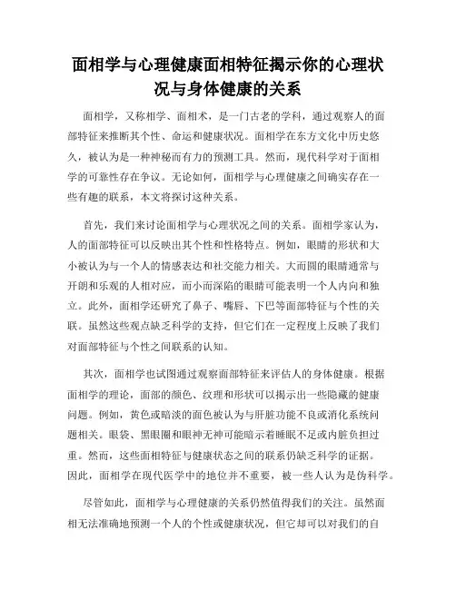 面相学与心理健康面相特征揭示你的心理状况与身体健康的关系