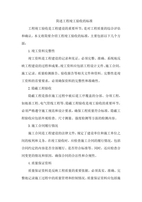 简述工程竣工验收的标准
