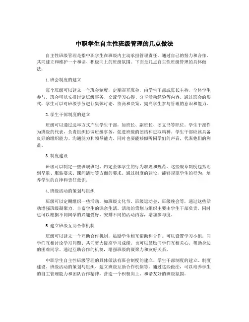 中职学生自主性班级管理的几点做法