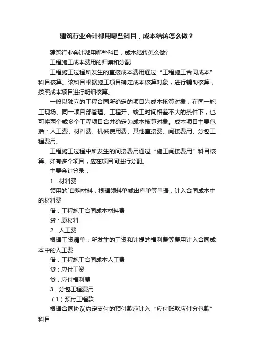 建筑行业会计都用哪些科目，成本结转怎么做？