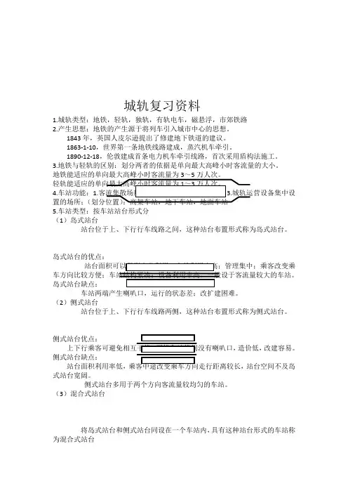 城市轨道交通运输设备知识点总结