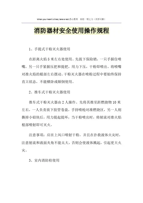 消防器材安全使用操作规程