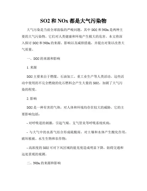 SO2和NOx都是大气污染物