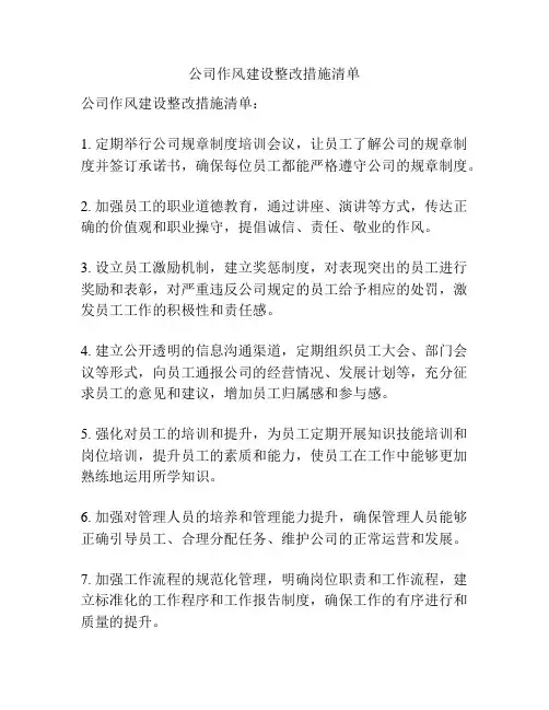公司作风建设整改措施清单