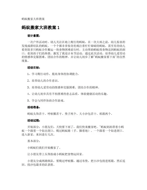 蚂蚁搬家大班教案