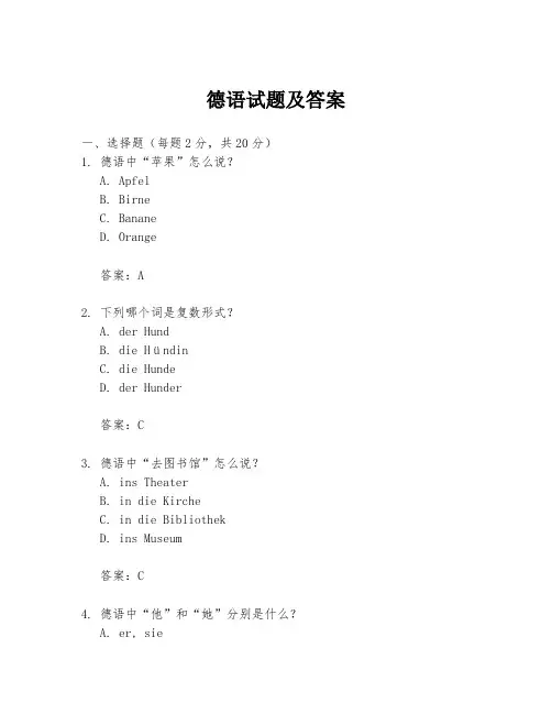 德语试题及答案