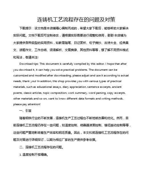 连铸机工艺流程存在的问题及对策