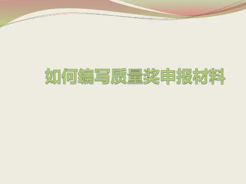 如何编写质量奖申报材料