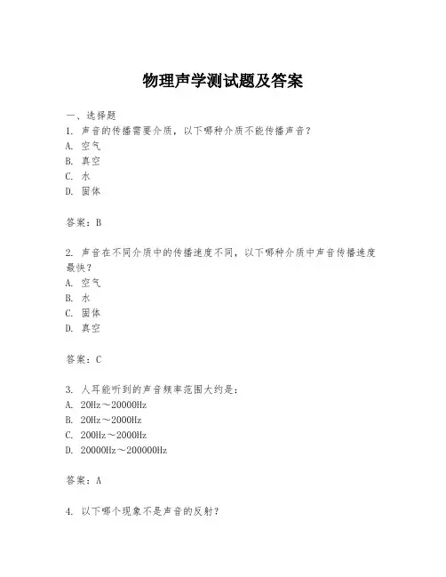 物理声学测试题及答案