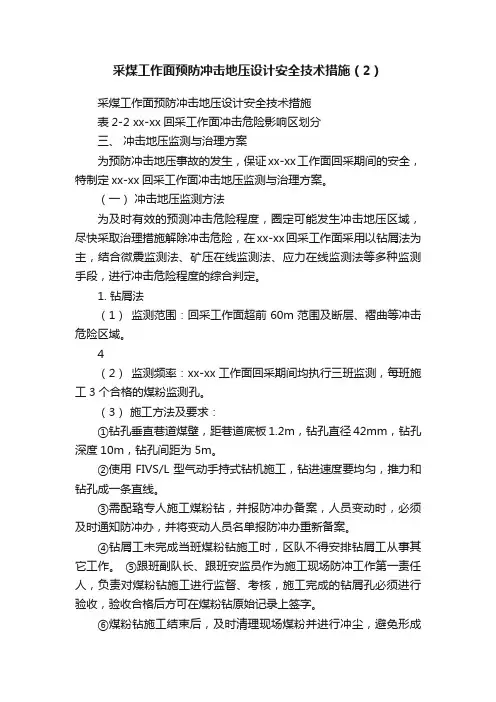 采煤工作面预防冲击地压设计安全技术措施（2）