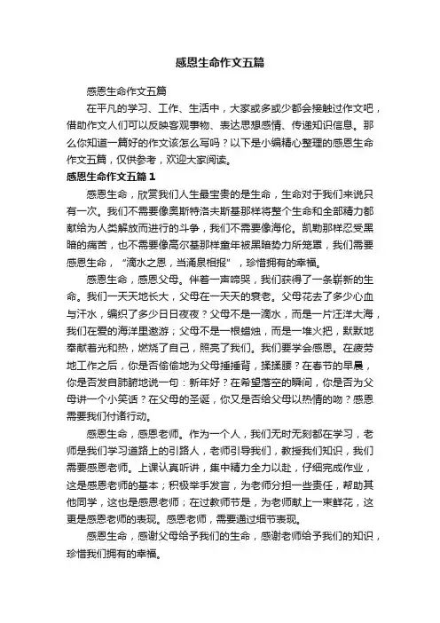 感恩生命作文五篇