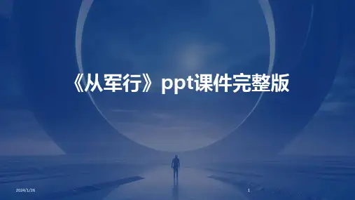 《从军行》ppt课件完整版(2024)