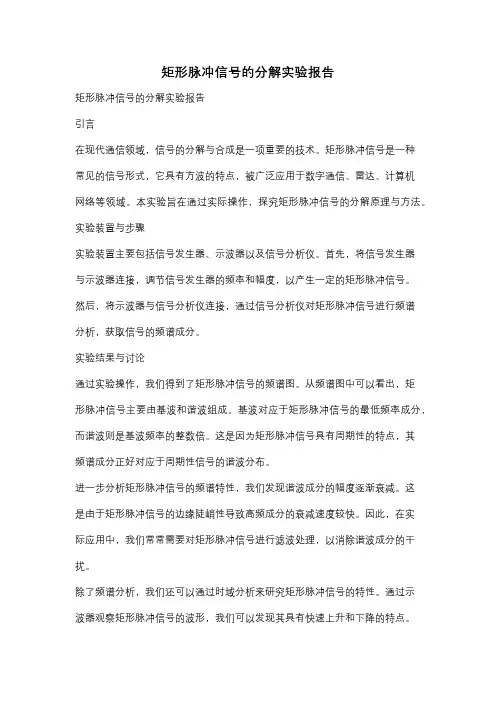 矩形脉冲信号的分解实验报告