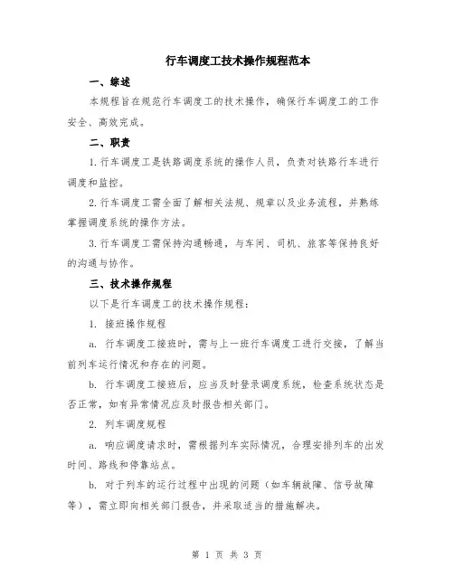 行车调度工技术操作规程范本