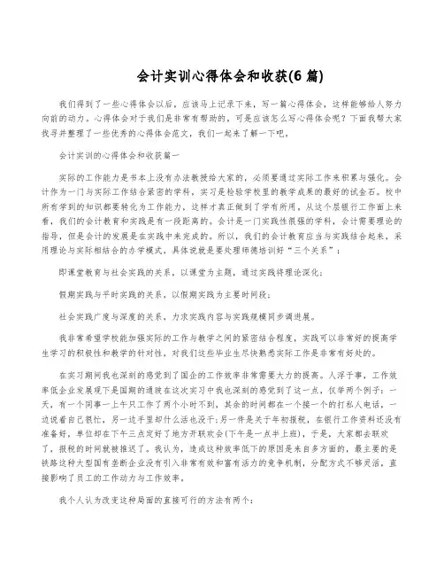 会计实训心得体会和收获(6篇)