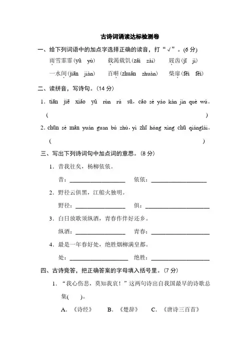 【2020新审定】部编版六年级语文下册《古诗词诵读达标卷》(附答案)