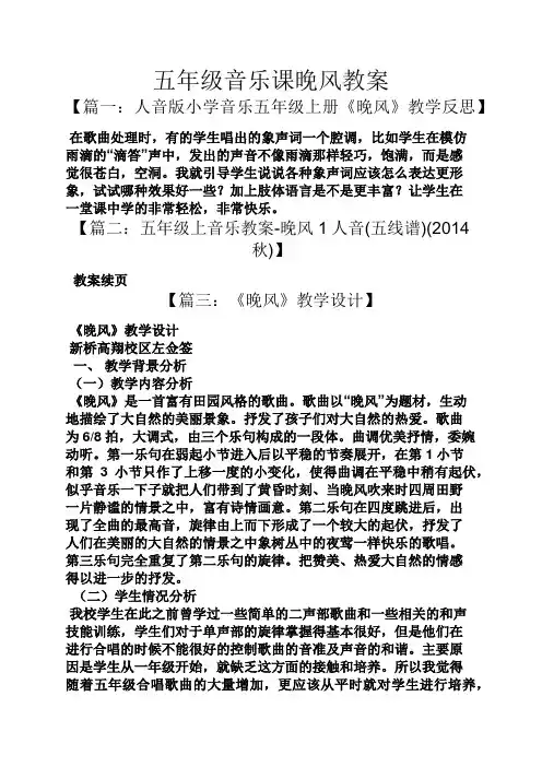 五年级音乐课晚风教案