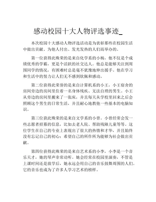 感动校园十大人物评选事迹_