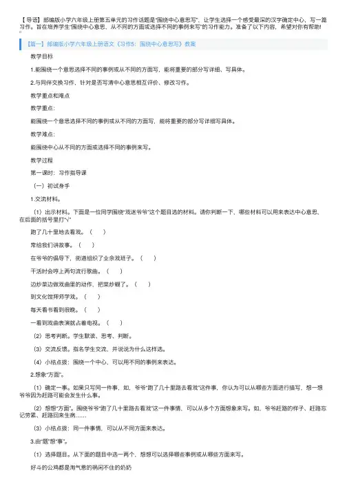 部编版小学六年级上册语文《习作5：围绕中心意思写》教案3篇