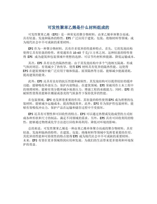 可发性聚苯乙烯是什么材料组成的