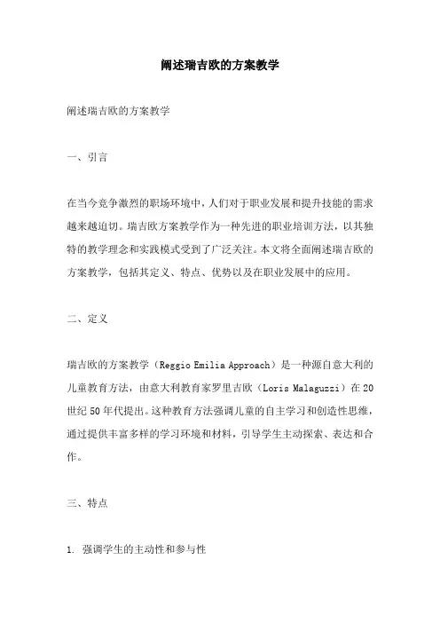 阐述瑞吉欧的方案教学