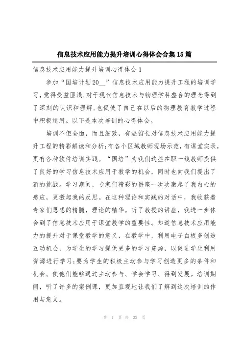 信息技术应用能力提升培训心得体会合集15篇