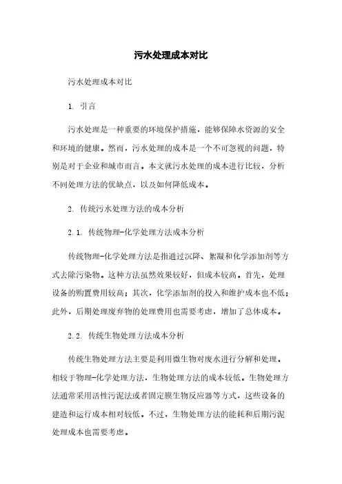 污水处理成本对比简版