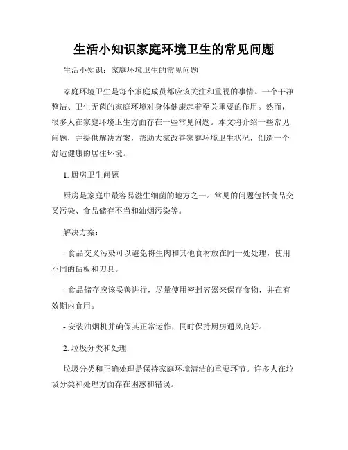 生活小知识家庭环境卫生的常见问题